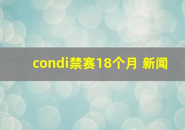 condi禁赛18个月 新闻